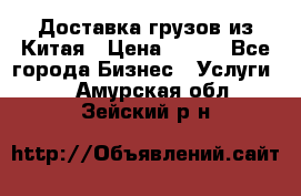 CARGO Доставка грузов из Китая › Цена ­ 100 - Все города Бизнес » Услуги   . Амурская обл.,Зейский р-н